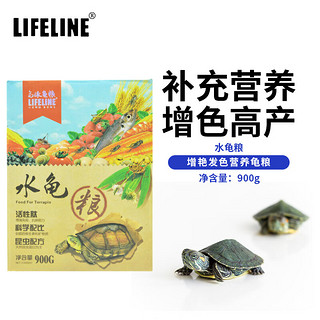 Lifeline 命脉乌龟饲料龟粮通用巴西草龟马祖瑞幼龟海豚中华草陆黄头地图龟（圆柱形水龟粮900g）