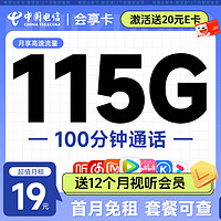 中国电信 会享卡 首年19元月租（115G全国流量+100分钟通话+送一年视频会员）激活送20元E卡