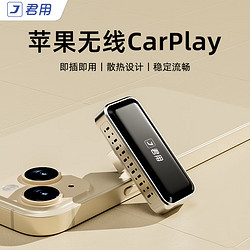 JUN YONG 君用 有线CarPlay转无线carplay盒子适用于大众奔驰奥迪智能车机互联盒 carplay盒