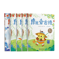 《学而思·摩比爱古诗》（全5册）