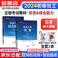 【立发】社工初级2024教材 社会工作者初级2024 社会工作实务+社会工作综合能力全科2本 中国社会出版社视频课程手机题库电子真题大纲考点汇总