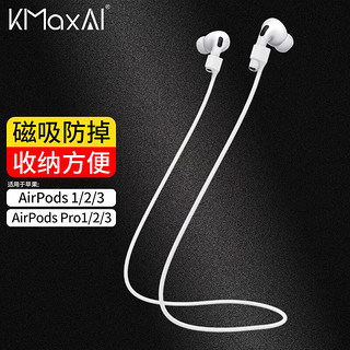 KMaxAI 开美智 适用苹果耳机AirPods 3/2/1/Pro磁吸防丢绳 Apple三代真无线蓝牙耳机后绕式颈挂绳 跑步运动防掉 白色