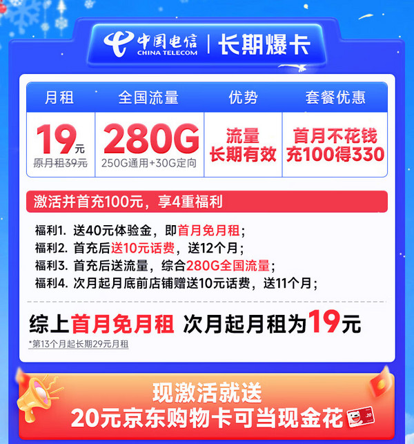 超大流量：CHINA TELECOM 中国电信 首年19元月租（280G全国流量+首月不花钱）激活送20元E卡