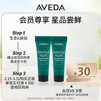 AVEDA 艾梵达植萃修复强韧尝鲜两部曲20ML