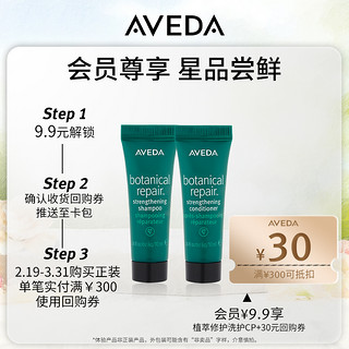 AVEDA 艾梵达植萃修复强韧尝鲜两部曲20ML