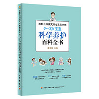 首都儿科研究所专家吴光驰：0-3岁宝宝科学养护百科全书