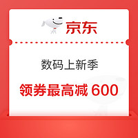 京东 3C数码上新季 电脑配件领券最高减600元