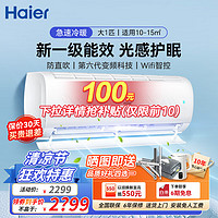 Haier 海尔 1.5匹空调壁挂式变频 新一级能效净畅节能省电家用卧室冷暖空调挂机大1匹 WiFi智控 自清洁 大1匹 一级能效 净畅+光感护眠