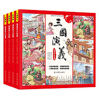 漫画四大名（全4册）西游记+三国演义+水浒传+红楼梦