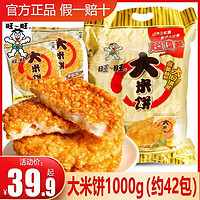 旺旺大米饼1000g整袋袋装锅巴仙贝雪饼膨化休闲零食小吃 旺旺大米饼135g