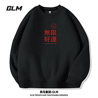 GLM 森马集团品牌正肩卫衣男早秋宽松圆领青少年设计感文字无帽男士打底衫
黑/无限好运 L