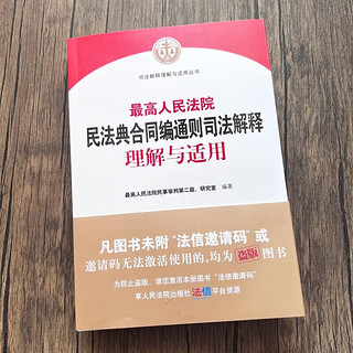 2024 最高人民法院民法典合同通则司法解释理解与适用 2023新修订合同司法解释实务书 人民法院出版社9787510938375 新华文轩 图书