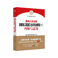 最高人民法院新建设工程施工合同司法解释（一）理解与适用