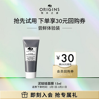 ORIGINS 悦木之源 星品体验礼 活性炭面膜15ml