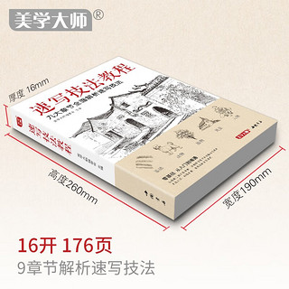 美学大师 速写技法教程 零基础入门教材临摹本书籍花卉动物风景人物铅笔钢笔画建筑手绘技法