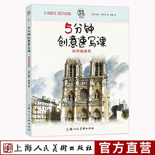 百亿补贴：5分钟创意速写课 如何画建筑 创意速写 花卉 静物 建筑 风景 人物