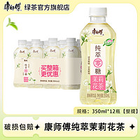 康师傅纯萃零糖无糖茉莉花茶350ml*12整箱装无脂0卡饮料清爽解腻