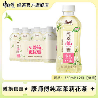 百亿补贴：康师傅 纯萃零糖茉莉花茶350ml*12小瓶无糖0糖0能量整箱装解腻包邮