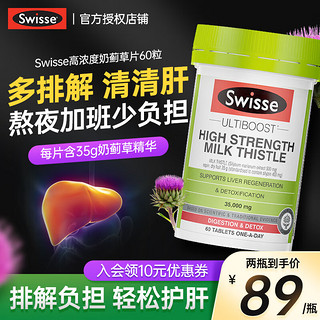 Swisse护肝片200粒 斯维诗养肝护肝成人熬夜加班烟高浓度奶蓟草护肝片120粒酒人士常备澳洲 【14倍高浓度】护肝片60粒