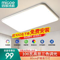 micoe 四季沐歌 LED客厅灯智能吸顶灯高显-80cm三色100瓦适25㎡