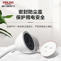 DELIXI 德力西 延长线电源插座三芯插头风扇接线板电动车拖线板0.6/3/5米