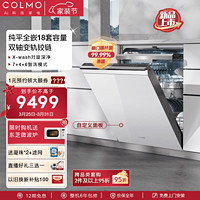 COLMO G53pro纯平全嵌入洗碗机18套大容量 家用全自动隐藏式三层碗篮离子热烘 定制面板 自定义面板