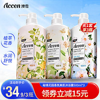 ACCEN 澳雪 鲜萃花果香氛美肌沐浴露套装 500ml*3|橙花+山茶花+百合