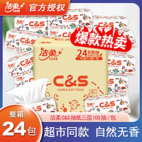 C&S 洁柔 纸巾抽纸整箱家用实惠装大包家庭装餐巾纸面巾纸卫生纸抽批发24包