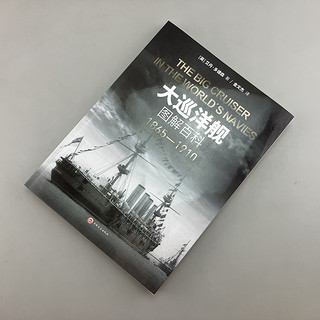 《大巡洋舰图解百科：1865—1910》大开本指文海洋文库战列舰驱逐舰铁甲舰装甲巡洋舰战列巡洋舰重型护卫舰装甲动力