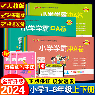 赠田英章写字课上下册随机一本】2024春PASS绿卡小学学霸冲a卷人教版一二三四五六年级上下册语文数学英语练习册题同步训练测试卷