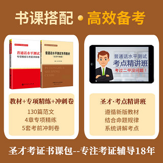 2本2024普通话水平测试专用教材专项精练与考前冲刺卷命题说话范文考点视频讲解网课程一甲二甲一乙等级辅导用书圣才