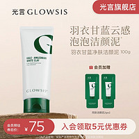 光言（GLOWSIS）净肤洁颜泥温和清洁控油去角质清爽男女洁面洗面奶