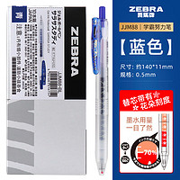 ZEBRA 斑马牌 JJM88 按动中性笔 蓝色 0.5mm 10支装