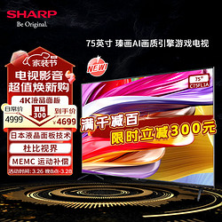 SHARP 夏普 75吋3+32G  MEMC运动补偿智能护眼远场语音HDR10 4K超高清 一键投屏75吋