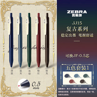 ZEBRA 斑马牌 复古系列 JJ15 按动中性笔 混色 0.5mm 酒红1湖蓝1墨绿1墨蓝1咖啡色1 5支装