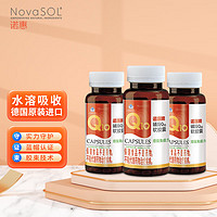 诺惠 牌（NovaSOL）辅酶q10软胶囊 增强免疫力500mg*30粒*3瓶礼盒装 高含量水溶性高吸收德国原装进口