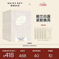 DAISY SKY 雏菊的天空 朝兰白露精油面膜紧致抗皱焕亮补水保湿精油面膜 朝兰面膜4盒装