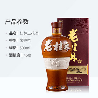 桂林三花酒45度老桂林白酒米香型粮食酒整箱500ml 桂林旅游特产