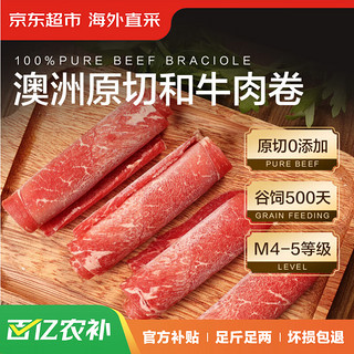 京东超市 海外直采澳洲原切M4-5和牛牛肉卷500g