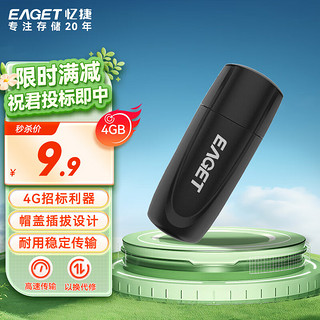 EAGET 忆捷 4GB U盘 USB2.0 招标投标小u盘 迷你便携 车载电脑手机通用优盘