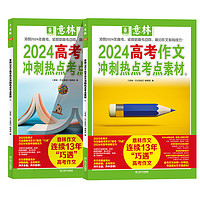 意林2024中考高考作文冲刺热点考点素材1+2 套装2册 意林18周年15周年小国学读者读点经典合订本 中高考备考高分范文时事热点作文