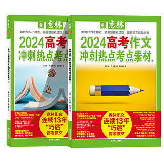 意林2024中考高考作文冲刺热点考点素材1+2 套装2册 意林18周年15周年小国学读者读点经典合订本 中高考备考高分范文时事热点作文