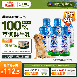 ZEAL 真致 牛奶真致新西兰进口狗专用宠物牛奶盒380ml*6 乳期补钙