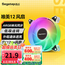 Segotep 鑫谷 唯美机箱风扇 5V3 唯美5V ARGB 风扇 12CM主板同步