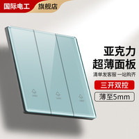 国际电工86型开关插座家用暗装冰蓝超薄有机玻璃亚克力面板二三插电源插座 三开双控