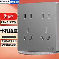 国际电工86型暗装灰色五孔二三插USB电脑插座空调多孔八孔十孔墙壁插座 十孔插座