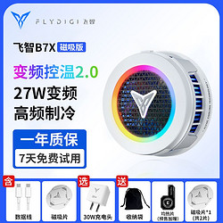 FLYDIGI 飞智 新品飞智B7X磁吸散热器半导体降温苹果安卓手机通用