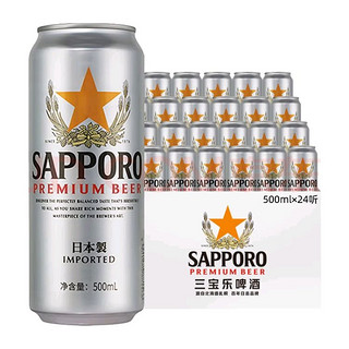 限地区：SAPPORO 三宝乐 进口原装精酿啤酒 500ml*24听 整箱装