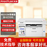 PANTUM 奔图 M6202W黑白激光打印机 家用无线学习资料复印扫描一体机青春版 6202W青春版 官方标配 官方标配 全国联保