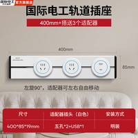 国际电工明装白色移动滑轨插座滑动电力导轨厨房客厅卧室大功率轨道插座 40厘米+2个五孔+1个USB【蓝灯】